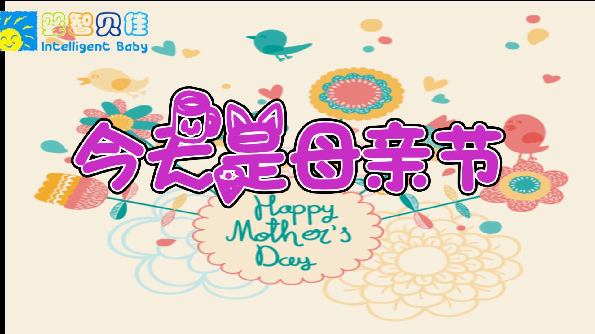 SBOBET利记官网母亲节祝福视频