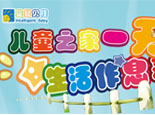 SBOBET利记官网儿童之家一日生活